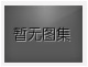 對不起，沒有下一圖集了！